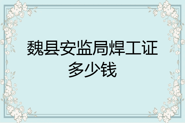 魏县安监局焊工证多少钱