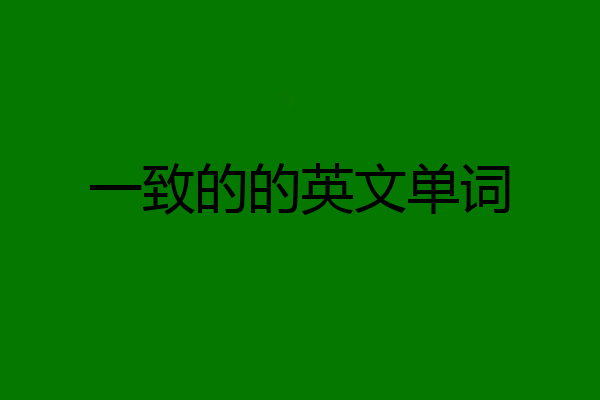 一致的的英文单词