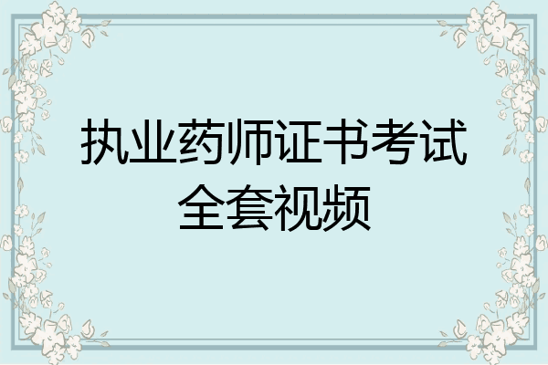 执业药师证书考试全套视频