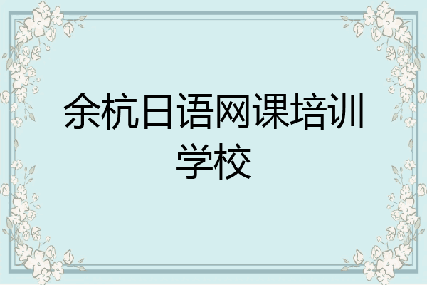 余杭日语网课培训学校