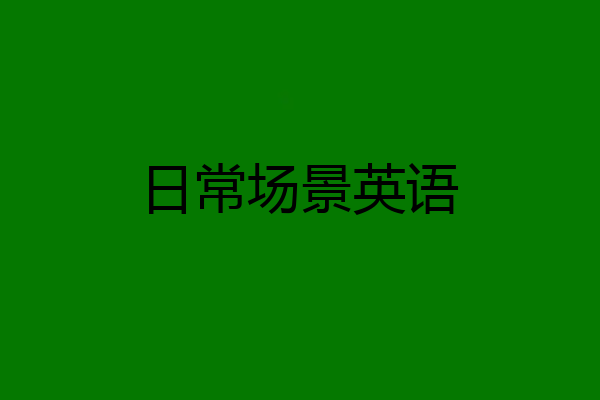 日常场景英语