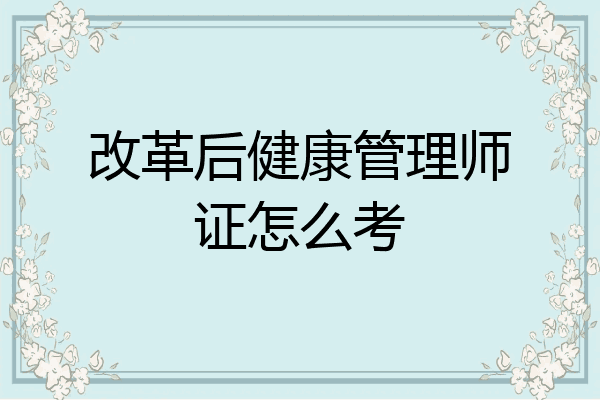 改革后健康管理师证怎么考