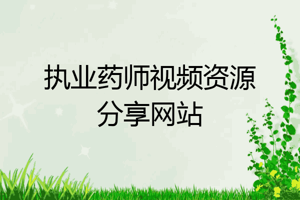 执业药师视频资源分享网站