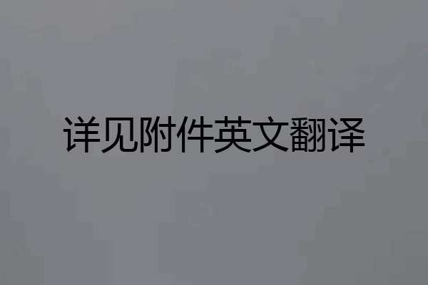 详见附件英文翻译