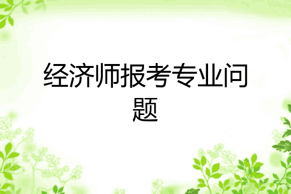 经济师报考专业问题