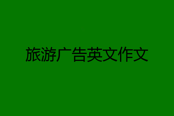旅游广告英文作文