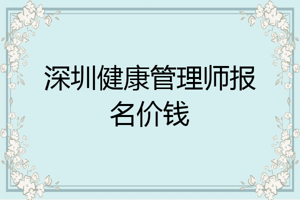 深圳健康管理师报名价钱