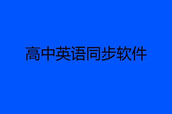 高中英语同步软件