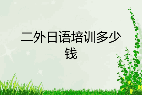 二外日语培训多少钱