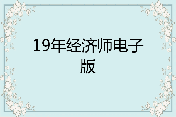 19年经济师电子版