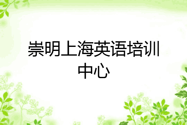 崇明上海英语培训中心