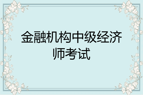 金融机构中级经济师考试