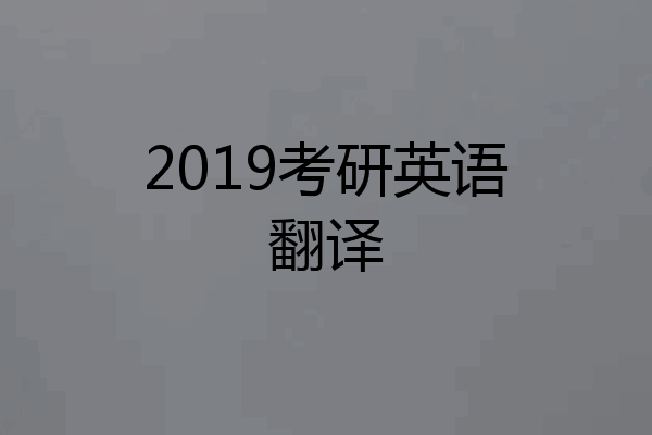 2019考研英语翻译