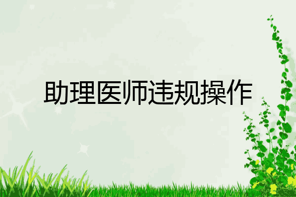 助理医师违规操作