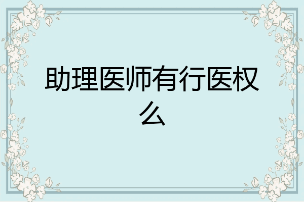 助理医师有行医权么