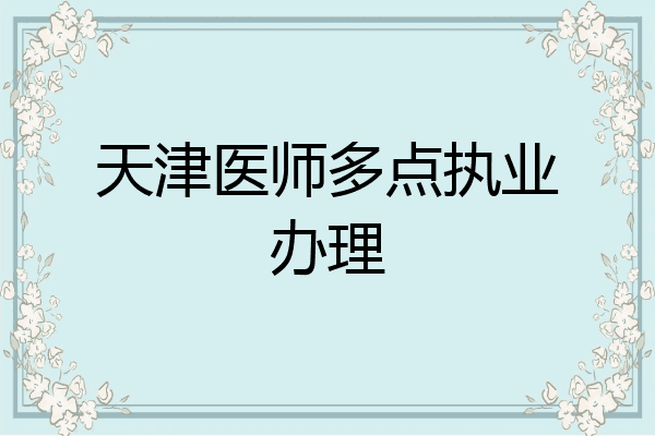 天津医师多点执业办理