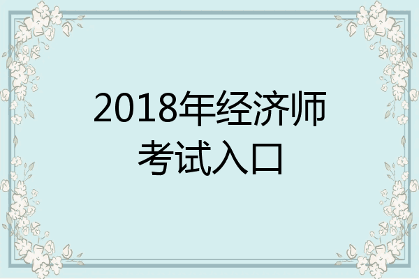 2018年经济师考试入口