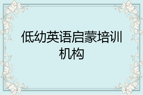 低幼英语启蒙培训机构