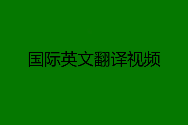 国际英文翻译视频