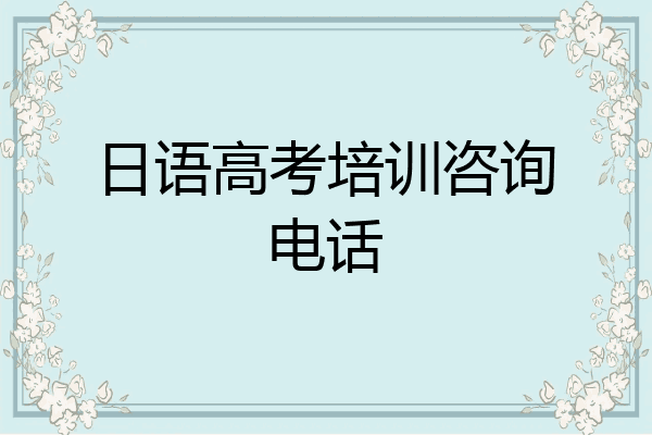 日语高考培训咨询电话