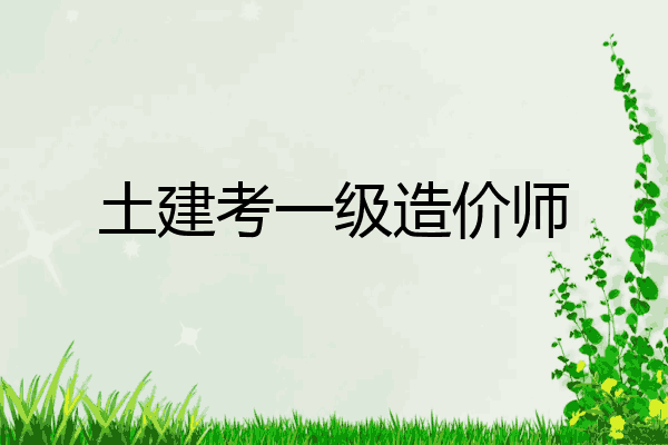 土建考一级造价师
