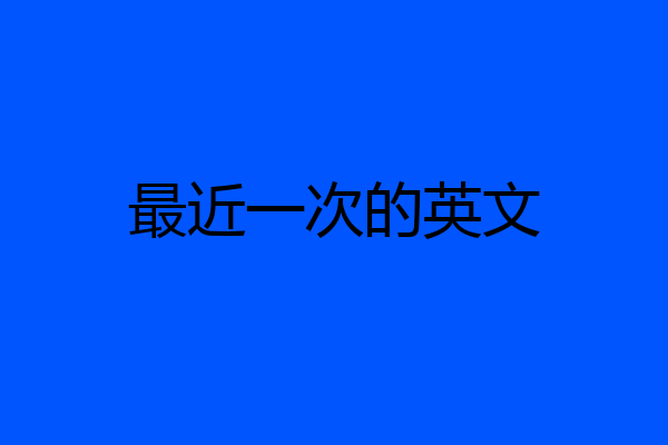 最近一次的英文