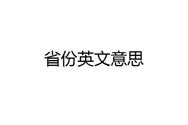 省份英文意思