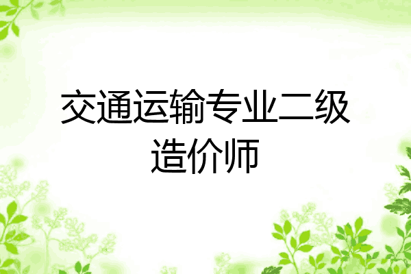 交通运输专业二级造价师