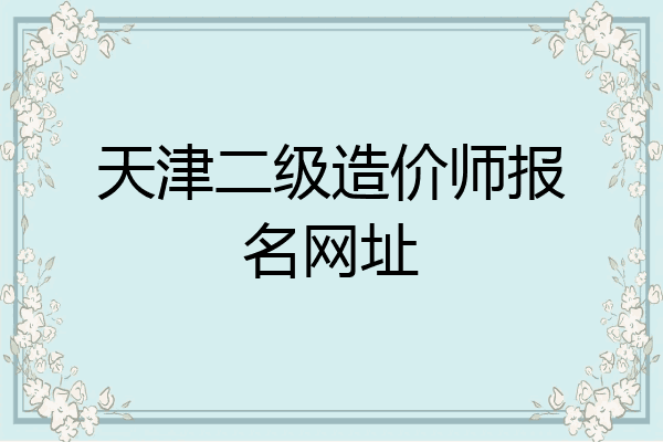 天津二级造价师报名网址