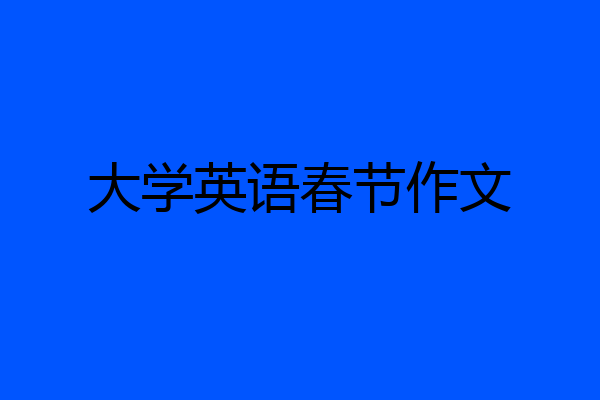 大学英语春节作文