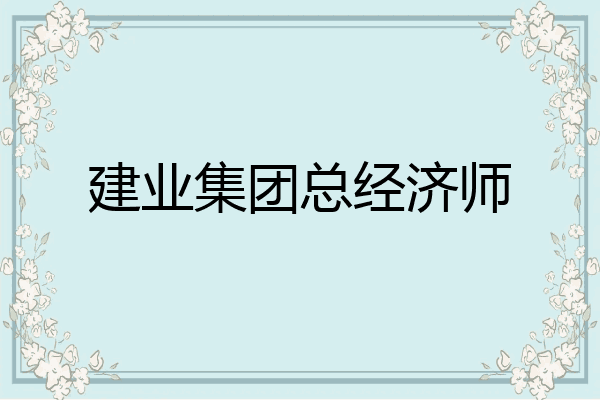 建业集团总经济师
