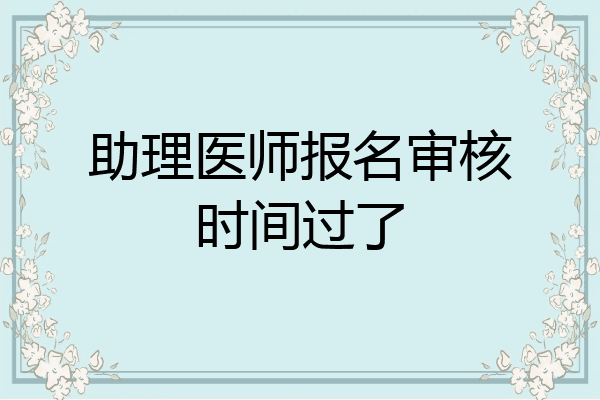 助理医师报名审核时间过了