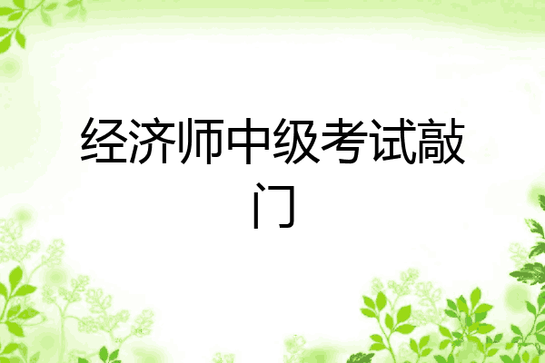 经济师中级考试敲门