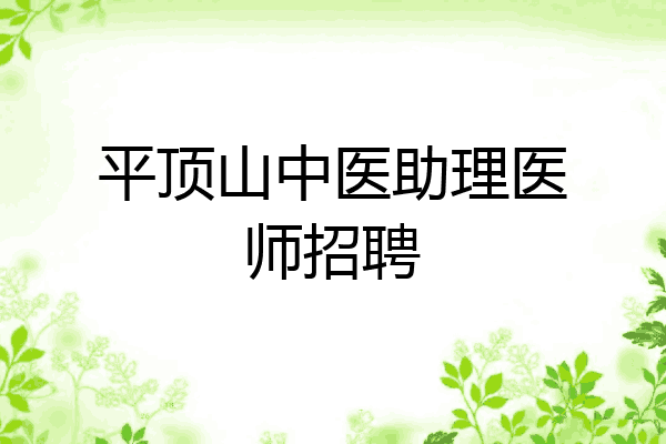 平顶山中医助理医师招聘