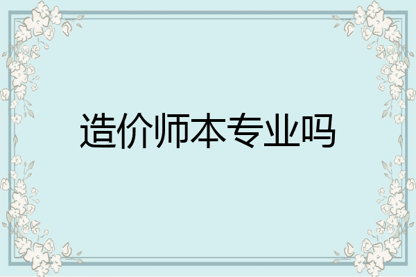 造价师本专业吗