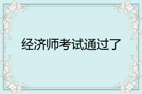经济师考试通过了
