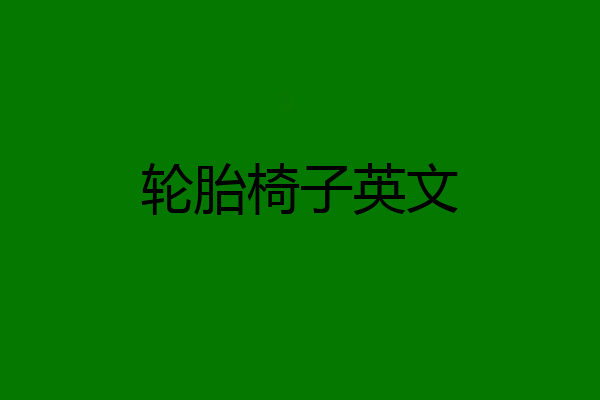 轮胎椅子英文