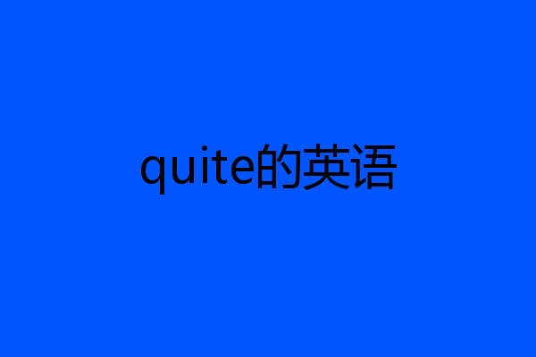 quite的英语
