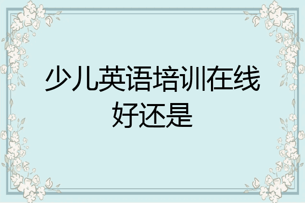 少儿英语培训在线好还是