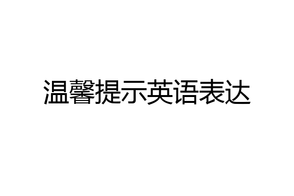 温馨提示英语表达