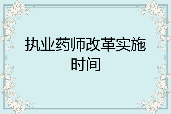 执业药师改革实施时间