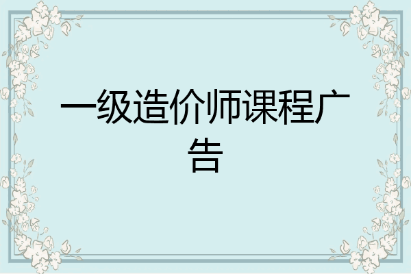 一级造价师课程广告