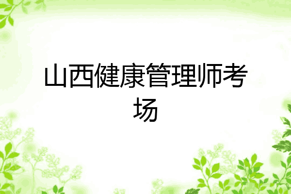 山西健康管理师考场