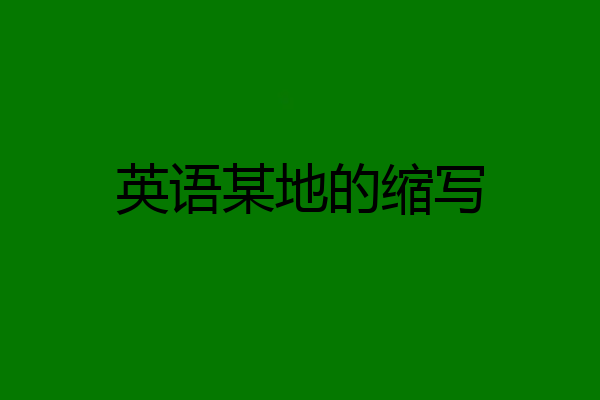 英语某地的缩写