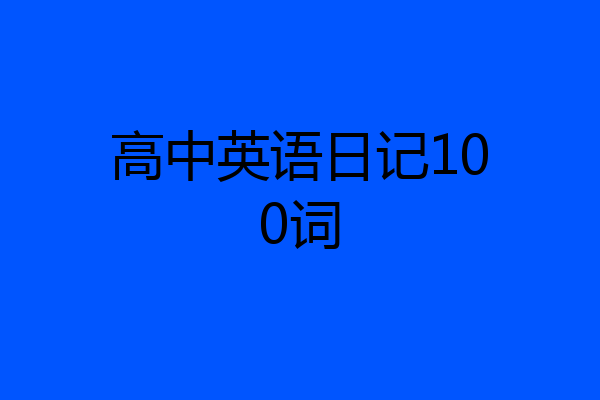 高中英语日记100词
