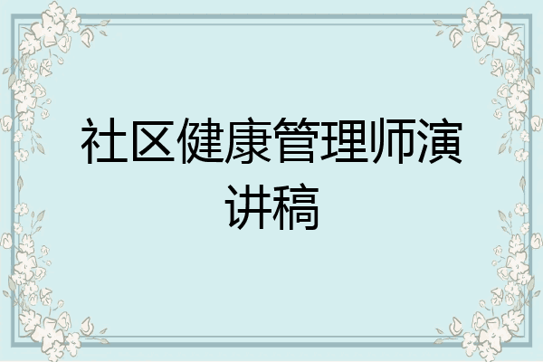 社区健康管理师演讲稿