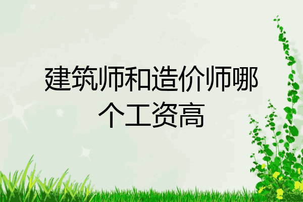 建筑师和造价师哪个工资高