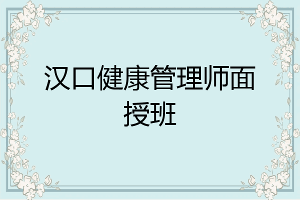汉口健康管理师面授班