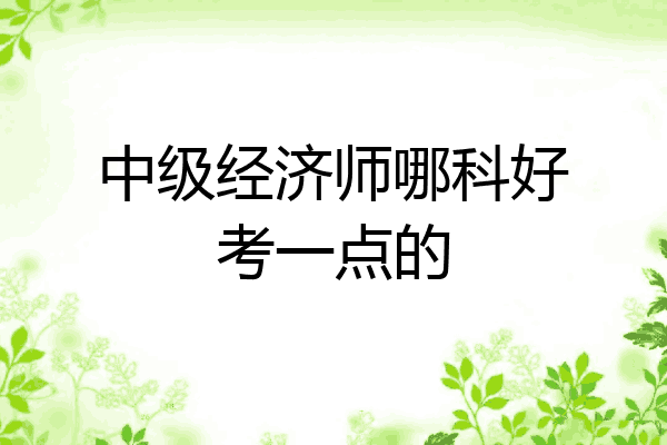 中级经济师哪科好考一点的