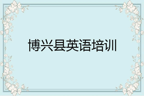 博兴县英语培训